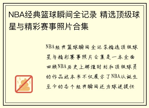 NBA经典篮球瞬间全记录 精选顶级球星与精彩赛事照片合集