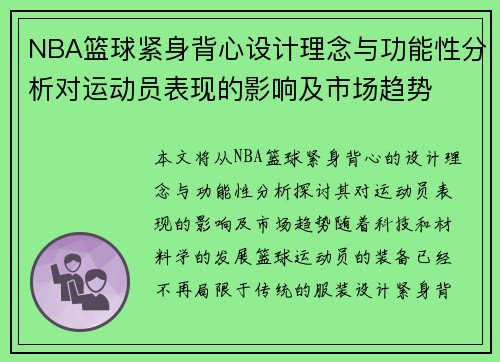 NBA篮球紧身背心设计理念与功能性分析对运动员表现的影响及市场趋势