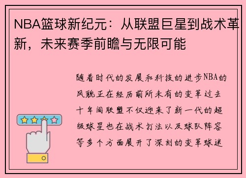 NBA篮球新纪元：从联盟巨星到战术革新，未来赛季前瞻与无限可能