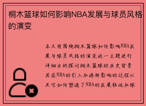 桐木篮球如何影响NBA发展与球员风格的演变