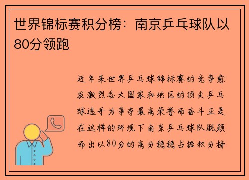 世界锦标赛积分榜：南京乒乓球队以80分领跑