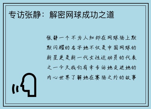 专访张静：解密网球成功之道