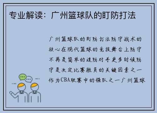 专业解读：广州篮球队的盯防打法