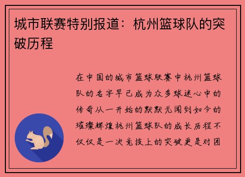 城市联赛特别报道：杭州篮球队的突破历程