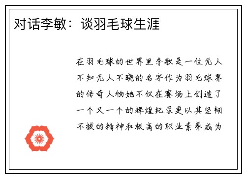 对话李敏：谈羽毛球生涯
