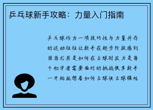 乒乓球新手攻略：力量入门指南