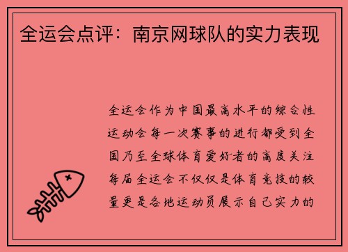 全运会点评：南京网球队的实力表现