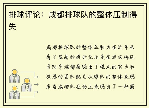 排球评论：成都排球队的整体压制得失