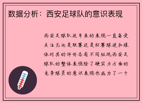 数据分析：西安足球队的意识表现