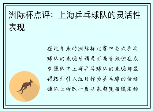 洲际杯点评：上海乒乓球队的灵活性表现