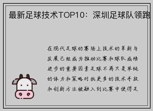 最新足球技术TOP10：深圳足球队领跑