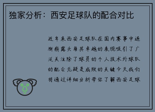 独家分析：西安足球队的配合对比