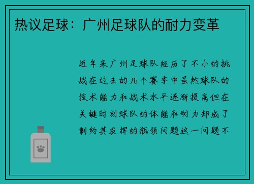 热议足球：广州足球队的耐力变革