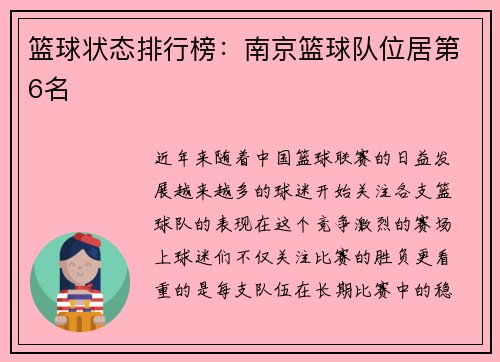 篮球状态排行榜：南京篮球队位居第6名