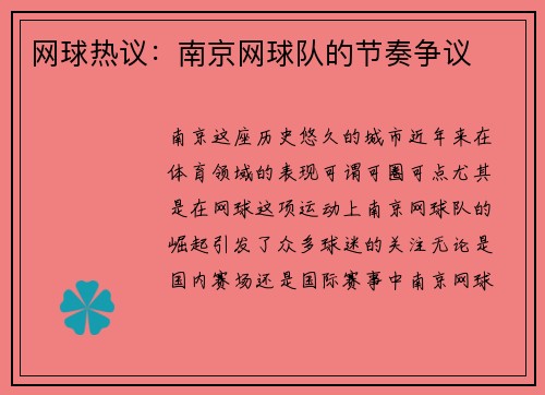 网球热议：南京网球队的节奏争议