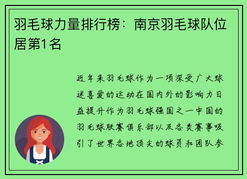 羽毛球力量排行榜：南京羽毛球队位居第1名