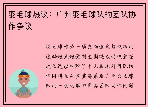 羽毛球热议：广州羽毛球队的团队协作争议