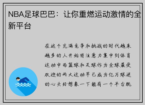 NBA足球巴巴：让你重燃运动激情的全新平台