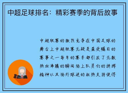 中超足球排名：精彩赛季的背后故事