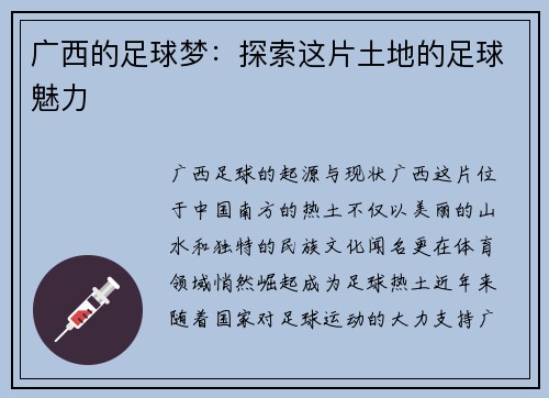 广西的足球梦：探索这片土地的足球魅力