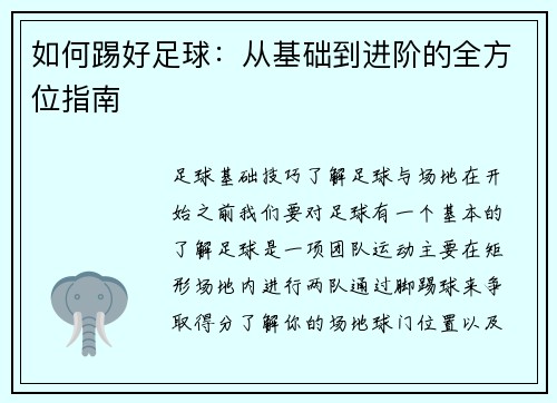 如何踢好足球：从基础到进阶的全方位指南