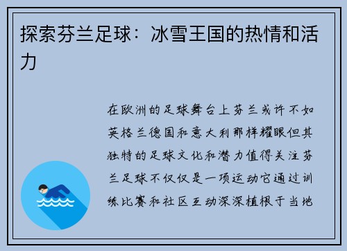 探索芬兰足球：冰雪王国的热情和活力