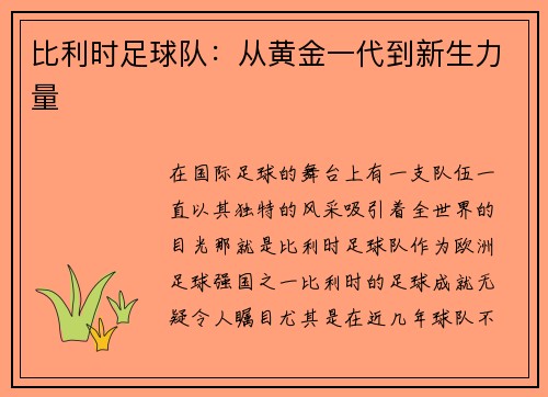 比利时足球队：从黄金一代到新生力量
