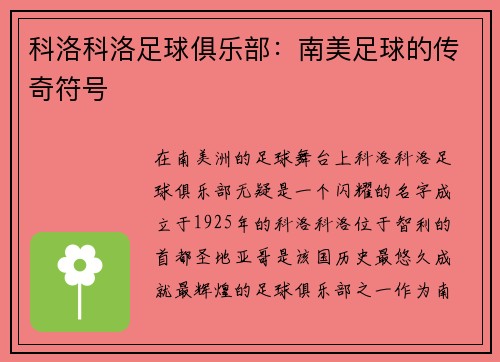 科洛科洛足球俱乐部：南美足球的传奇符号