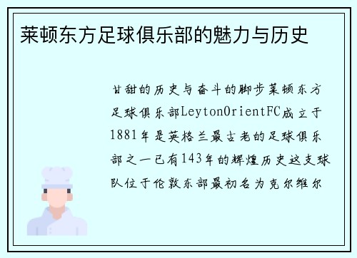 莱顿东方足球俱乐部的魅力与历史