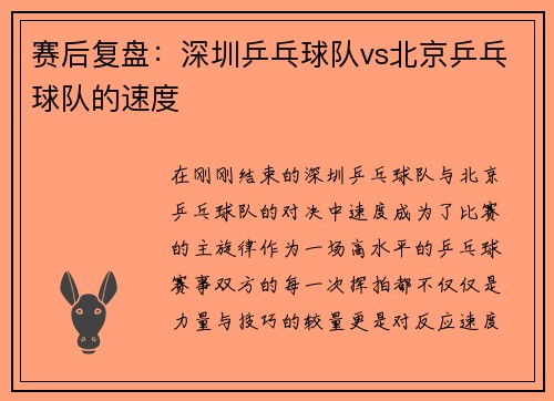 赛后复盘：深圳乒乓球队vs北京乒乓球队的速度