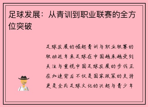 足球发展：从青训到职业联赛的全方位突破