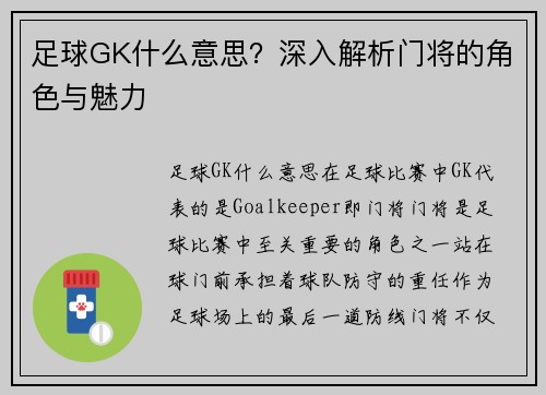 足球GK什么意思？深入解析门将的角色与魅力
