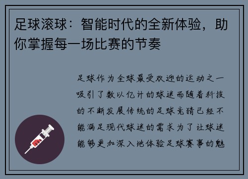足球滚球：智能时代的全新体验，助你掌握每一场比赛的节奏
