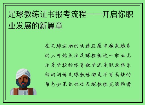 足球教练证书报考流程——开启你职业发展的新篇章