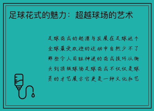 足球花式的魅力：超越球场的艺术