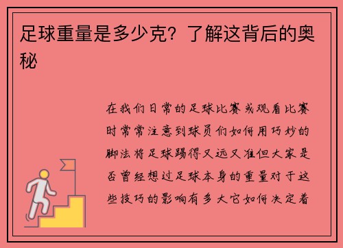 足球重量是多少克？了解这背后的奥秘