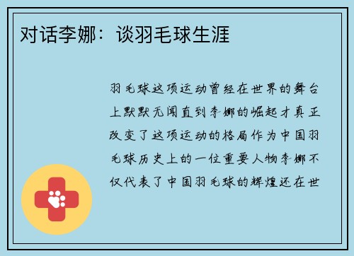 对话李娜：谈羽毛球生涯
