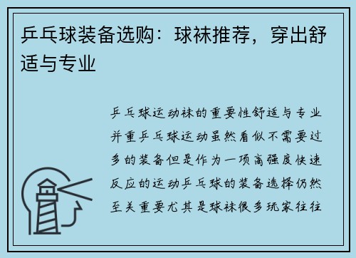 乒乓球装备选购：球袜推荐，穿出舒适与专业