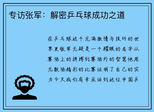 专访张军：解密乒乓球成功之道