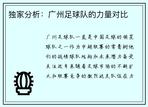 独家分析：广州足球队的力量对比