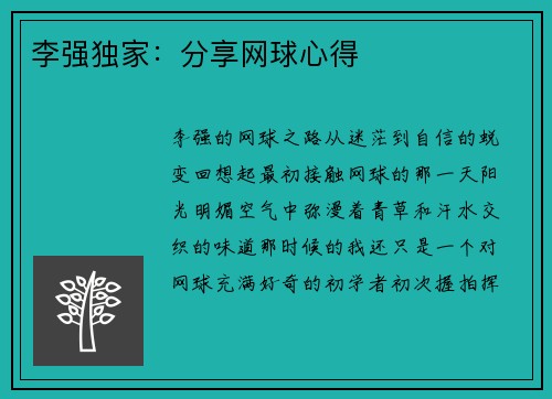 李强独家：分享网球心得