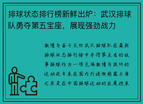 排球状态排行榜新鲜出炉：武汉排球队勇夺第五宝座，展现强劲战力