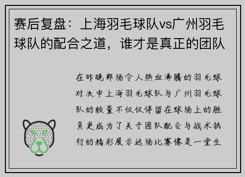 赛后复盘：上海羽毛球队vs广州羽毛球队的配合之道，谁才是真正的团队霸主？