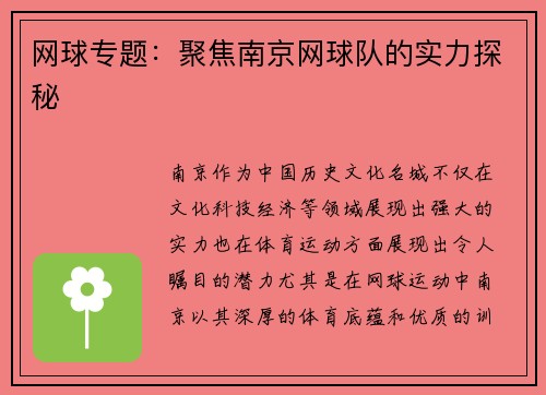网球专题：聚焦南京网球队的实力探秘