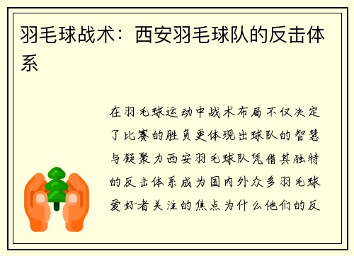 羽毛球战术：西安羽毛球队的反击体系