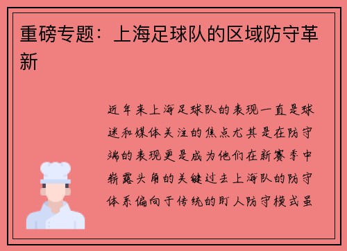 重磅专题：上海足球队的区域防守革新