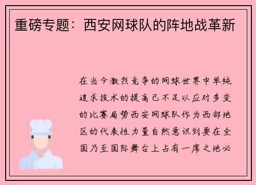 重磅专题：西安网球队的阵地战革新