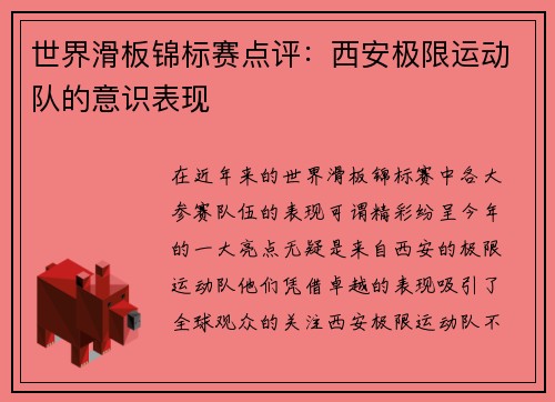 世界滑板锦标赛点评：西安极限运动队的意识表现