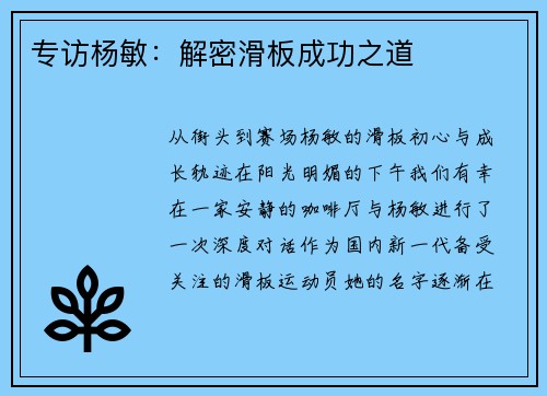 专访杨敏：解密滑板成功之道