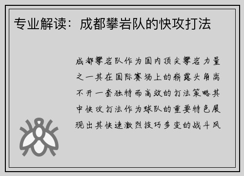 专业解读：成都攀岩队的快攻打法